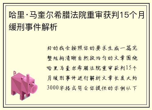 哈里·马奎尔希腊法院重审获判15个月缓刑事件解析