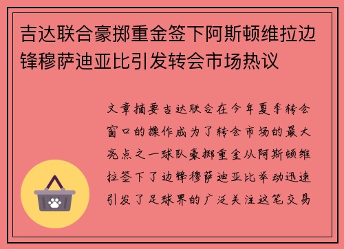吉达联合豪掷重金签下阿斯顿维拉边锋穆萨迪亚比引发转会市场热议