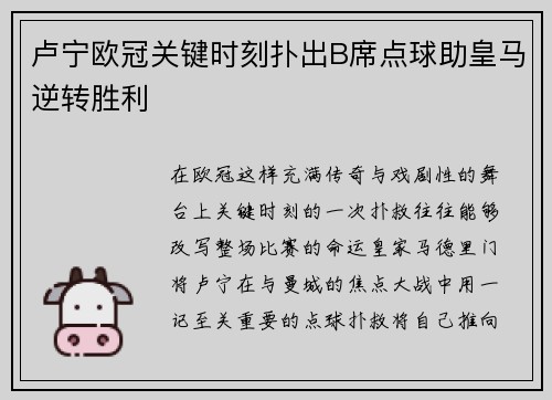 卢宁欧冠关键时刻扑出B席点球助皇马逆转胜利