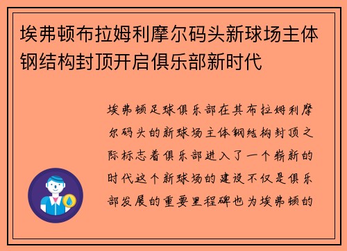埃弗顿布拉姆利摩尔码头新球场主体钢结构封顶开启俱乐部新时代 埃弗顿布拉姆利摩尔码头新球场主体钢结构封顶开启俱乐部新时代