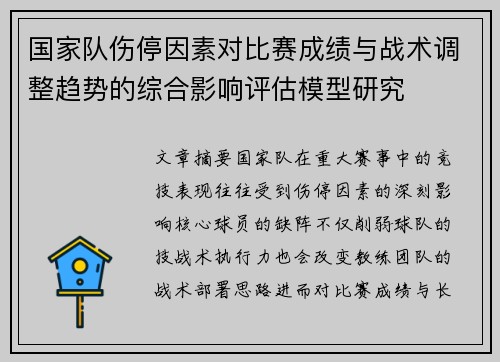 国家队伤停因素对比赛成绩与战术调整趋势的综合影响评估模型研究
