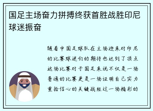 国足主场奋力拼搏终获首胜战胜印尼球迷振奋
