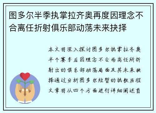 图多尔半季执掌拉齐奥再度因理念不合离任折射俱乐部动荡未来抉择 图多尔半季执掌拉齐奥再度因理念不合离任折射俱乐部动荡未来抉择