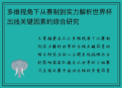 多维视角下从赛制到实力解析世界杯出线关键因素的综合研究 多维视角下从赛制到实力解析世界杯出线关键因素的综合研究