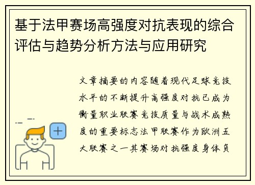 基于法甲赛场高强度对抗表现的综合评估与趋势分析方法与应用研究
