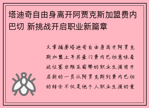 塔迪奇自由身离开阿贾克斯加盟费内巴切 新挑战开启职业新篇章