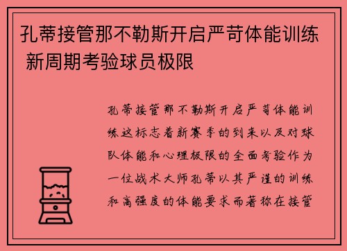 孔蒂接管那不勒斯开启严苛体能训练 新周期考验球员极限