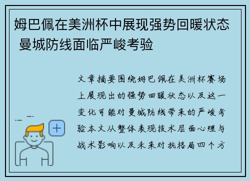 姆巴佩在美洲杯中展现强势回暖状态 曼城防线面临严峻考验