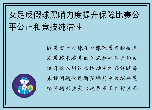 女足反假球黑哨力度提升保障比赛公平公正和竞技纯洁性