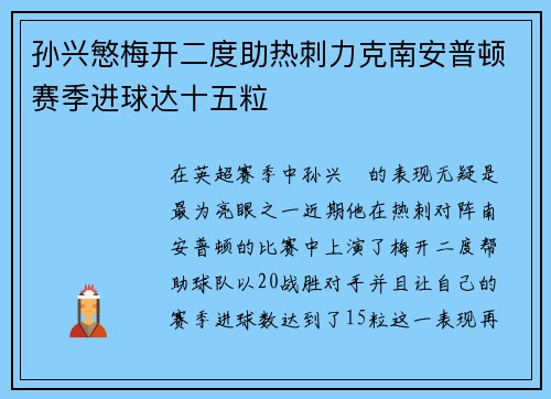 孙兴慜梅开二度助热刺力克南安普顿赛季进球达十五粒