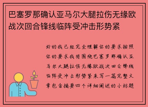 巴塞罗那确认亚马尔大腿拉伤无缘欧战次回合锋线临阵受冲击形势紧