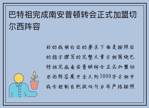 巴特祖完成南安普顿转会正式加盟切尔西阵容 巴特祖完成南安普顿转会正式加盟切尔西阵容