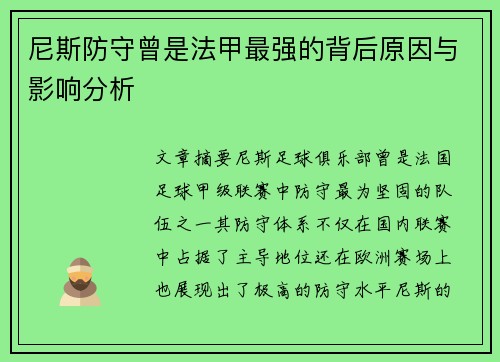 尼斯防守曾是法甲最强的背后原因与影响分析