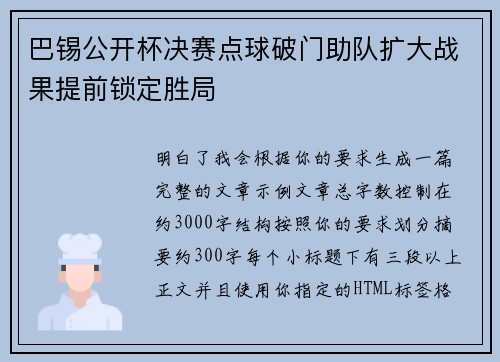 巴锡公开杯决赛点球破门助队扩大战果提前锁定胜局 巴锡公开杯决赛点球破门助队扩大战果提前锁定胜局