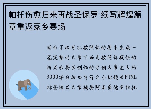 帕托伤愈归来再战圣保罗 续写辉煌篇章重返家乡赛场 帕托伤愈归来再战圣保罗 续写辉煌篇章重返家乡赛场