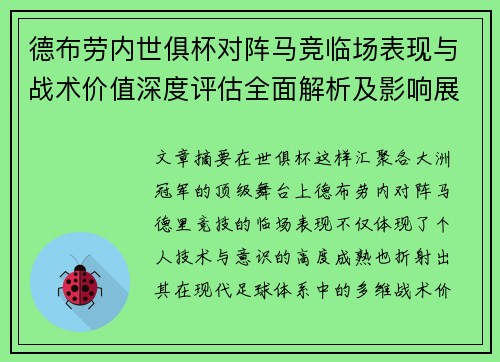 德布劳内世俱杯对阵马竞临场表现与战术价值深度评估全面解析及影响展望