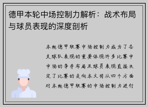 德甲本轮中场控制力解析:战术布局与球员表现的深度剖析 德甲本轮中场控制力解析:战术布局与球员表现的深度剖析