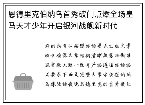恩德里克伯纳乌首秀破门点燃全场皇马天才少年开启银河战舰新时代