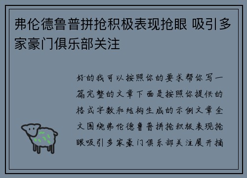 弗伦德鲁普拼抢积极表现抢眼 吸引多家豪门俱乐部关注