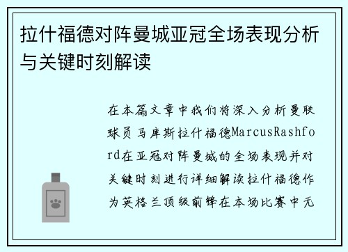 拉什福德对阵曼城亚冠全场表现分析与关键时刻解读 拉什福德对阵曼城亚冠全场表现分析与关键时刻解读
