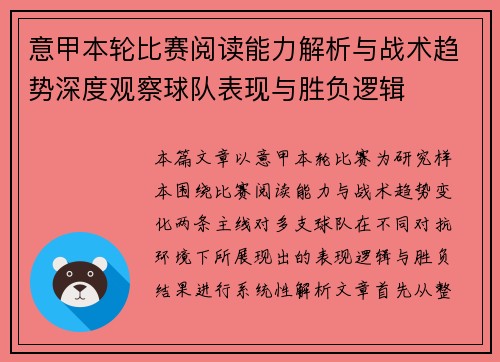 意甲本轮比赛阅读能力解析与战术趋势深度观察球队表现与胜负逻辑 意甲本轮比赛阅读能力解析与战术趋势深度观察球队表现与胜负逻辑