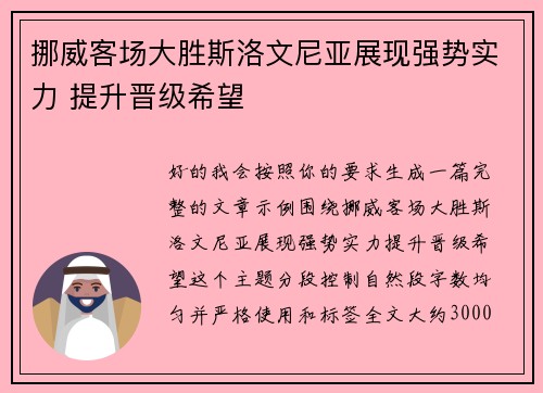 挪威客场大胜斯洛文尼亚展现强势实力 提升晋级希望 挪威客场大胜斯洛文尼亚展现强势实力 提升晋级希望