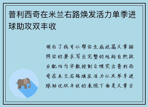 普利西奇在米兰右路焕发活力单季进球助攻双丰收 普利西奇在米兰右路焕发活力单季进球助攻双丰收