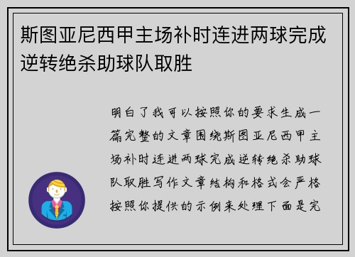 斯图亚尼西甲主场补时连进两球完成逆转绝杀助球队取胜