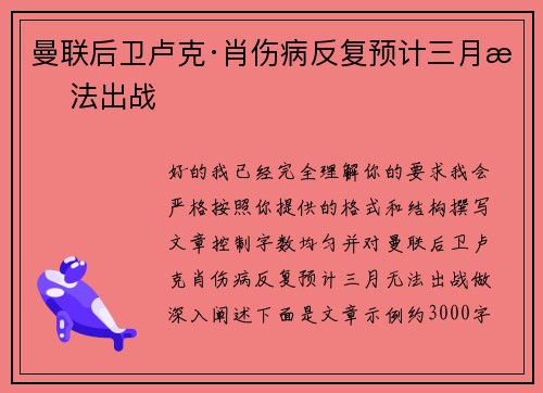 曼联后卫卢克·肖伤病反复预计三月无法出战
