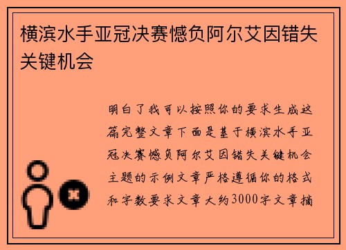 横滨水手亚冠决赛憾负阿尔艾因错失关键机会