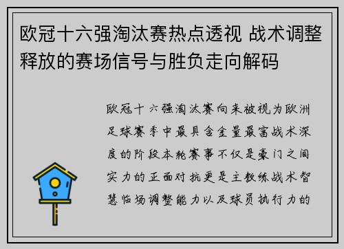 欧冠十六强淘汰赛热点透视 战术调整释放的赛场信号与胜负走向解码 欧冠十六强淘汰赛热点透视 战术调整释放的赛场信号与胜负走向解码