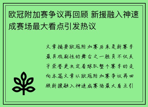 欧冠附加赛争议再回顾 新援融入神速成赛场最大看点引发热议