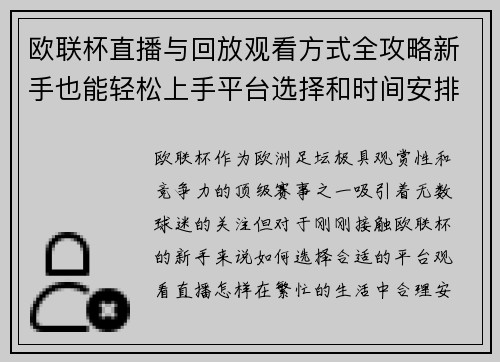 欧联杯直播与回放观看方式全攻略新手也能轻松上手平台选择和时间安排详解