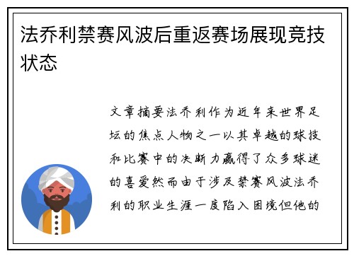 法乔利禁赛风波后重返赛场展现竞技状态