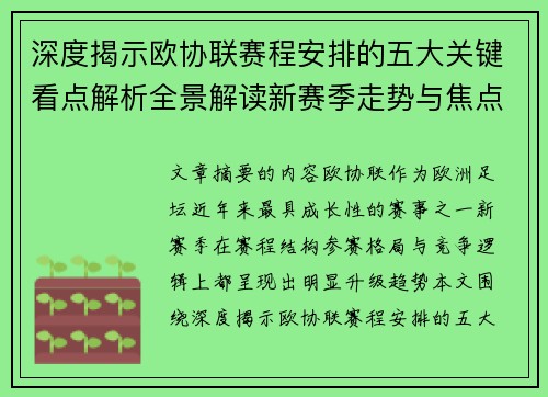 深度揭示欧协联赛程安排的五大关键看点解析全景解读新赛季走势与焦点