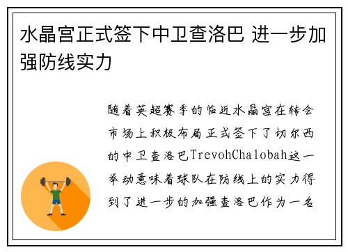 水晶宫正式签下中卫查洛巴 进一步加强防线实力