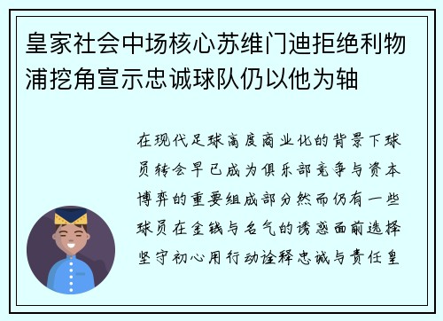 皇家社会中场核心苏维门迪拒绝利物浦挖角宣示忠诚球队仍以他为轴 皇家社会中场核心苏维门迪拒绝利物浦挖角宣示忠诚球队仍以他为轴