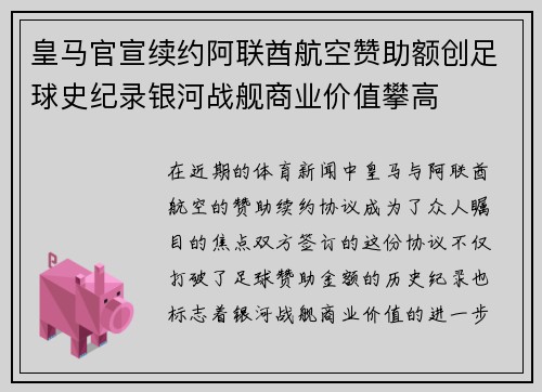 皇马官宣续约阿联酋航空赞助额创足球史纪录银河战舰商业价值攀高 皇马官宣续约阿联酋航空赞助额创足球史纪录银河战舰商业价值攀高