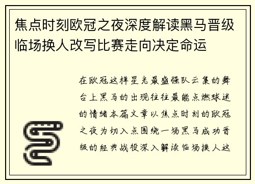 焦点时刻欧冠之夜深度解读黑马晋级临场换人改写比赛走向决定命运