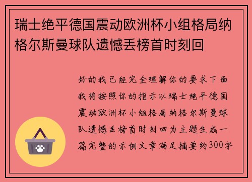 瑞士绝平德国震动欧洲杯小组格局纳格尔斯曼球队遗憾丢榜首时刻回