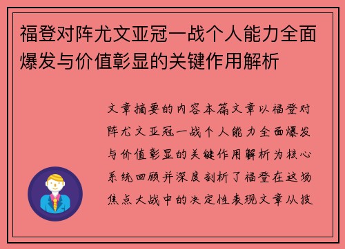 福登对阵尤文亚冠一战个人能力全面爆发与价值彰显的关键作用解析 福登对阵尤文亚冠一战个人能力全面爆发与价值彰显的关键作用解析