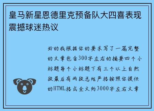 皇马新星恩德里克预备队大四喜表现震撼球迷热议