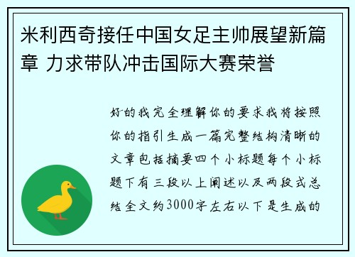 米利西奇接任中国女足主帅展望新篇章 力求带队冲击国际大赛荣誉 米利西奇接任中国女足主帅展望新篇章 力求带队冲击国际大赛荣誉