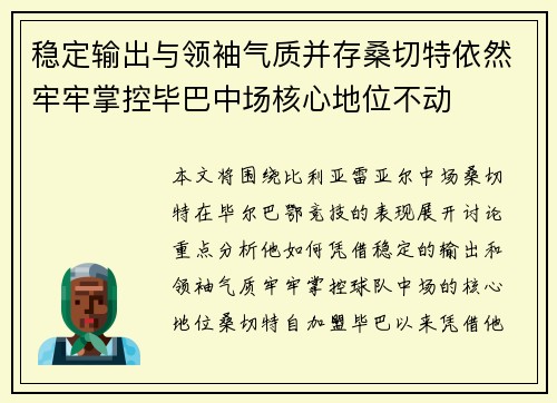 稳定输出与领袖气质并存桑切特依然牢牢掌控毕巴中场核心地位不动