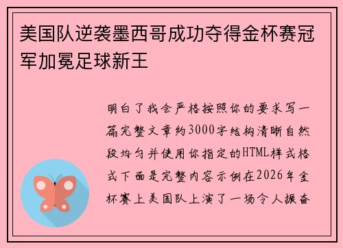 美国队逆袭墨西哥成功夺得金杯赛冠军加冕足球新王 美国队逆袭墨西哥成功夺得金杯赛冠军加冕足球新王