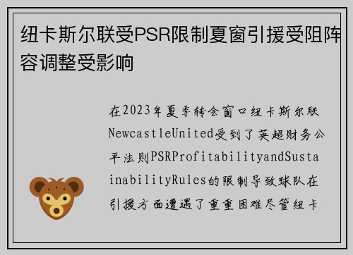 纽卡斯尔联受PSR限制夏窗引援受阻阵容调整受影响
