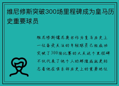 维尼修斯突破300场里程碑成为皇马历史重要球员