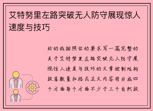 艾特努里左路突破无人防守展现惊人速度与技巧