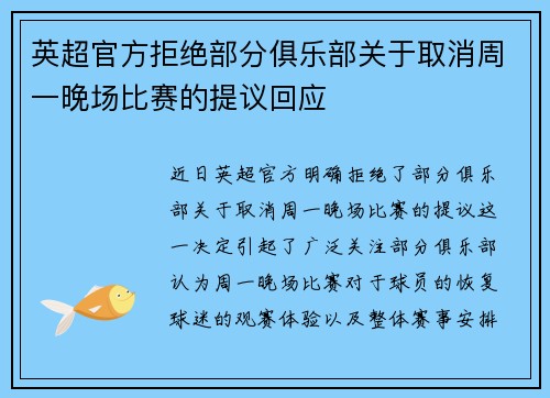 英超官方拒绝部分俱乐部关于取消周一晚场比赛的提议回应