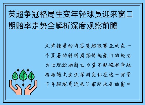 英超争冠格局生变年轻球员迎来窗口期赔率走势全解析深度观察前瞻 英超争冠格局生变年轻球员迎来窗口期赔率走势全解析深度观察前瞻